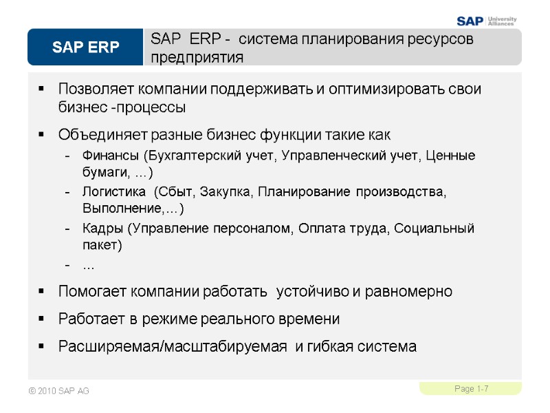 SAP  ERP -  система планирования ресурсов  предприятия Позволяет компании поддерживать и